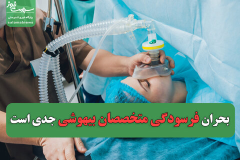 بحران فرسودگی متخصصان بیهوشی جدی است