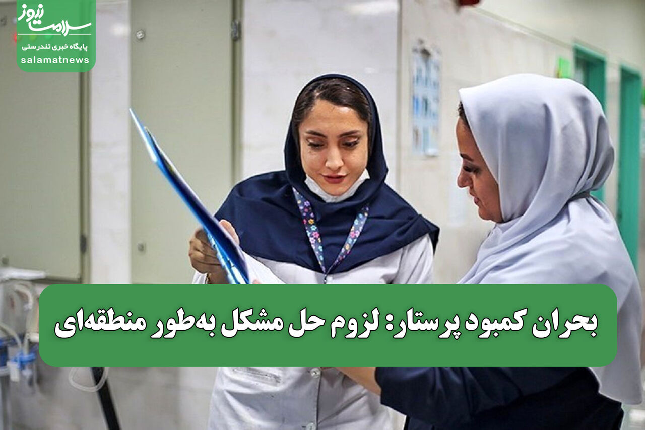 بحران کمبود پرستار: لزوم حل مشکل به‌طور منطقه‌ای