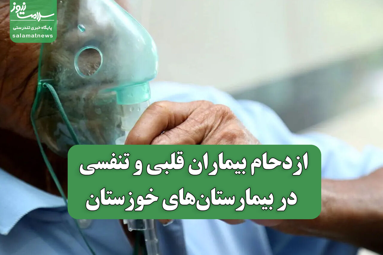 ازدحام بیماران قلبی و تنفسی در بیمارستان‌های خوزستان