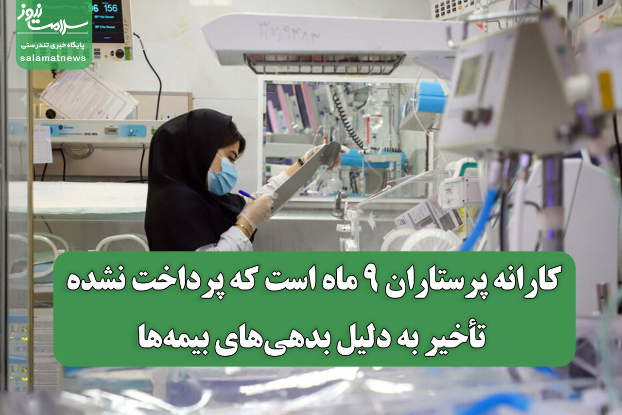 کارانه پرستاران ۹ ماه است که پرداخت نشده؛ تأخیر به دلیل بدهی‌های بیمه‌ها