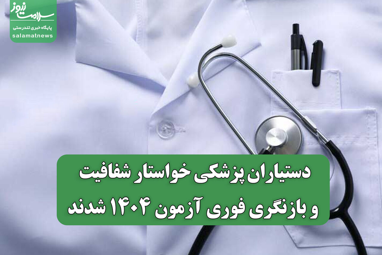 دستیاران پزشکی خواستار شفافیت و بازنگری فوری آزمون ۱۴۰۴ شدند