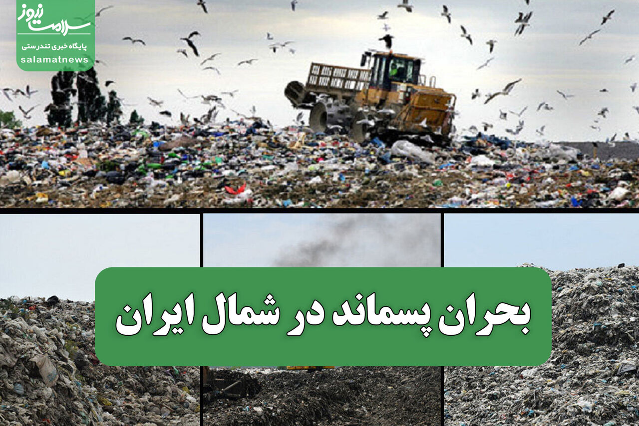 بحران پسماند در شمال ایران