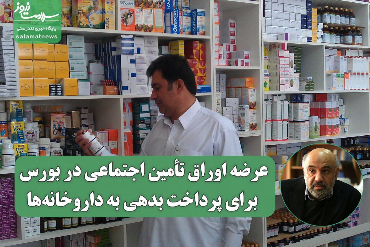 عرضه اوراق تأمین اجتماعی در بورس برای پرداخت بدهی به داروخانه‌ها