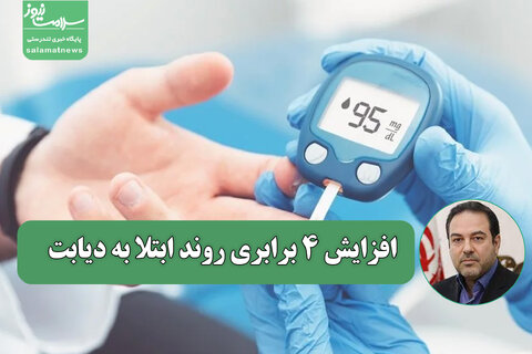 سن ابتلا به دیابت نوع ۲ به ۲۰ سال رسید/ افزایش ۴ برابری روند ابتلا به دیابت