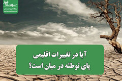 آیا در تغییرات اقلیمی پای توطئه در میان است؟