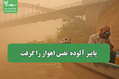 پاییز آلوده  نفس اهواز را گرفت