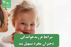 شرایط فرزندخواندگی دختران مجرد تسهیل شد