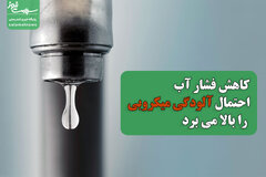 هشدار/کاهش فشار آب احتمال آلودگی میکروبی را بالا میبرد