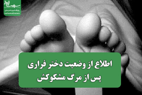 اطلاع از وضعیت دختر فراری پس از مرگ مشکوکش