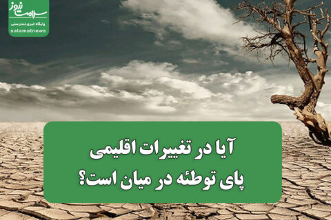 آیا در تغییرات اقلیمی پای توطئه در میان است؟