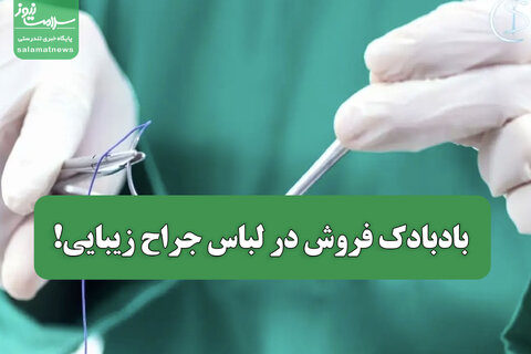 بادبادک فروش در لباس جراح زیبایی!