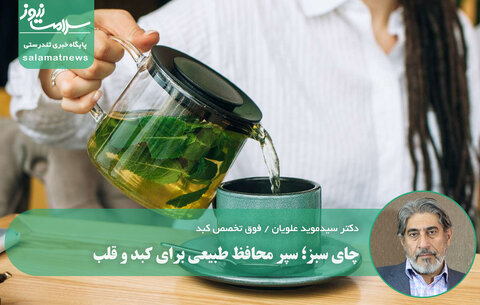 چای سبز؛ سپر محافظ طبیعی برای کبد و قلب