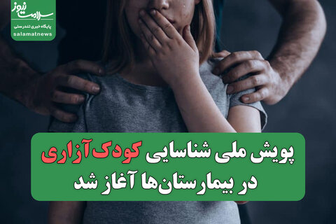 پویش ملی شناسایی کودک‌آزاری در بیمارستان‌ها آغاز شد