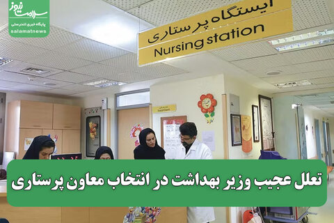 تعلل عجیب وزیر بهداشت در انتخاب معاون پرستاری