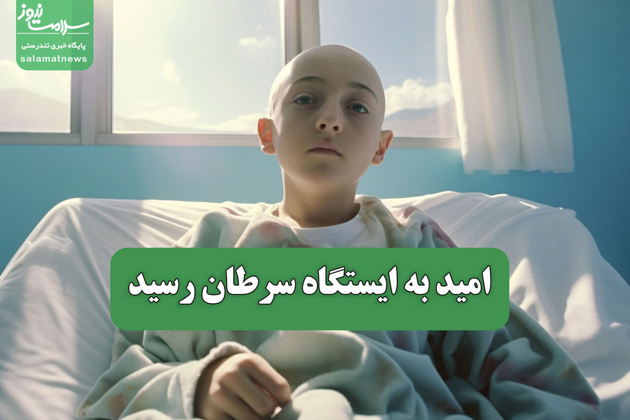 امید به ایستگاه سرطان رسید