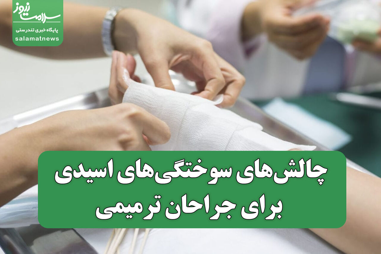 چالش‌های سوختگی‌های اسیدی برای جراحان ترمیمی؛ از درمان تا بازگشت به زندگی اجتماعی