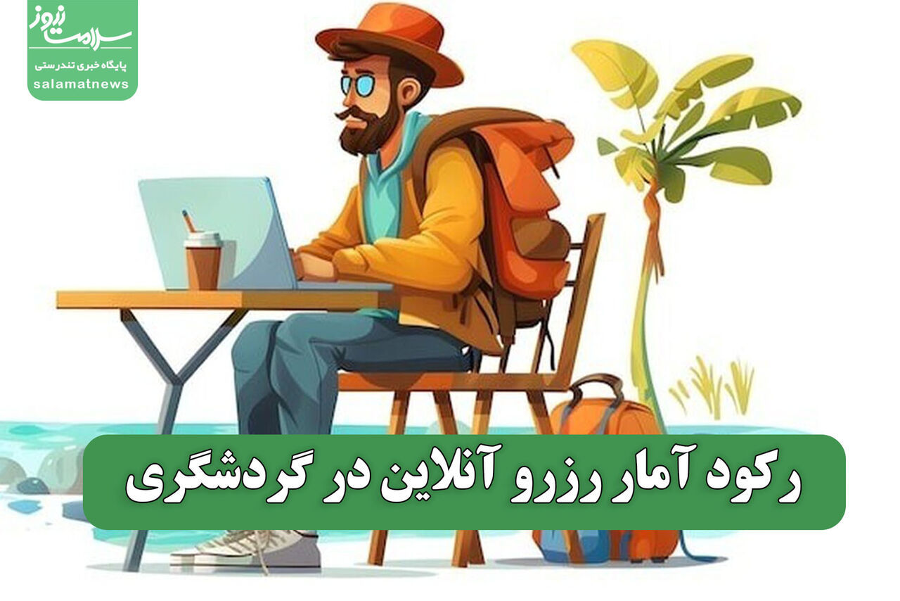 رکود آمار رزرو آنلاین در گردشگری