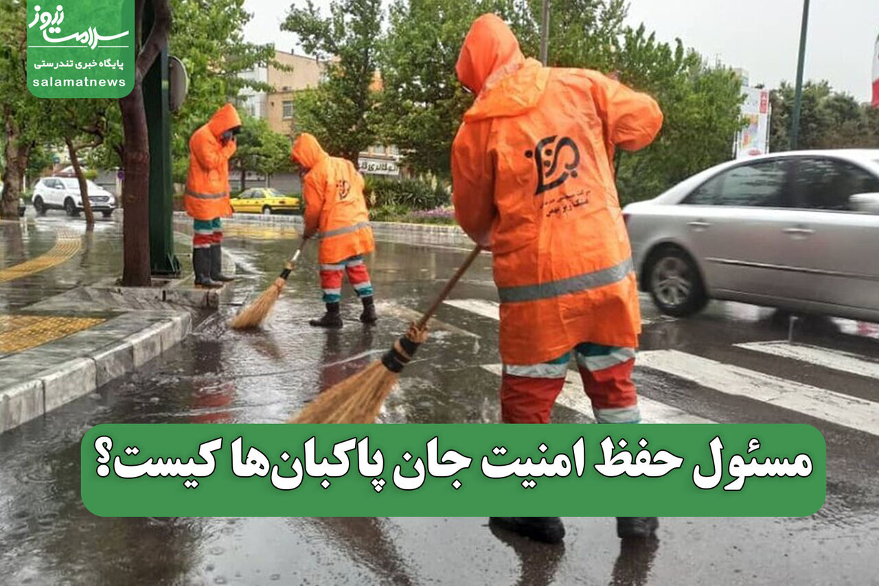 مسئول حفظ امنیت جان پاکبان‌ها کیست؟