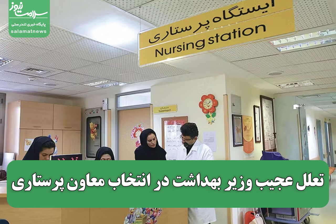 تعلل عجیب وزیر بهداشت در انتخاب معاون پرستاری