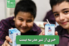 خبری از شیر مدرسه نیست