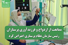 ممانعت از ازدواج و فرزندآوری پرستاران؛ رئیس سازمان نظام پرستاری اعتراض کرد