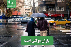 باران موقتی است