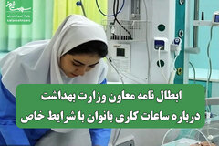 ابطال نامه معاون وزارت بهداشت درباره ساعات کاری بانوان با شرایط خاص