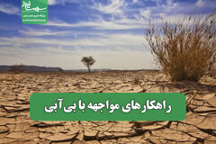 راهکارهای مواجهه با بی‌آبی