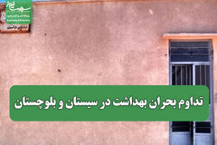 تداوم بحران بهداشت در سیستان و بلوچستان