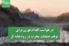 درخواست اقدام فوری برای توقف عملیات مخرب در رودخانه کُر