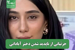 جزئیاتی از ناپدید شدن دختر آبادانی