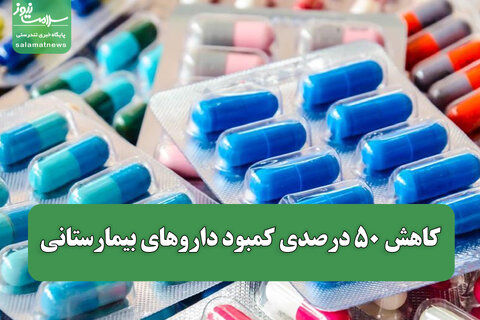 کاهش ۵۰ درصدی کمبود داروهای بیمارستانی؛ وضعیت تامین بهبود یافته است