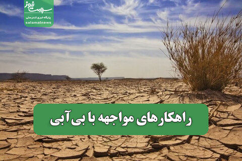 راهکارهای مواجهه با بی‌آبی