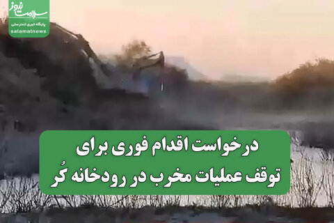 درخواست اقدام فوری برای توقف عملیات مخرب در رودخانه کُر