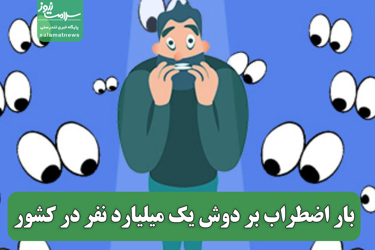 بار اضطراب بر دوش یک میلیارد نفر در کشور