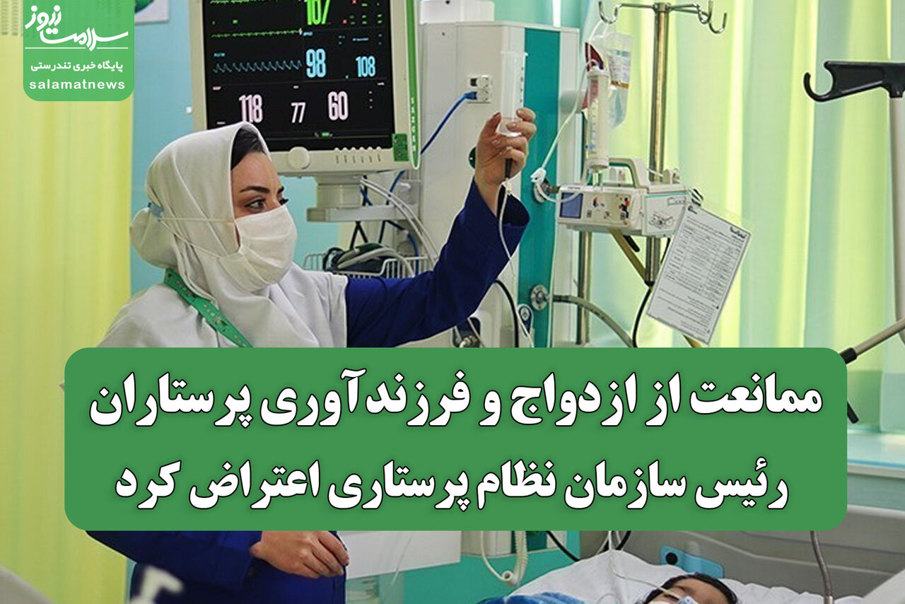 ممانعت از ازدواج و فرزندآوری پرستاران؛ رئیس سازمان نظام پرستاری اعتراض کرد