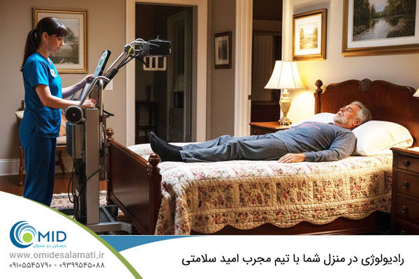 کیفیت بیمارستانی، آسایش خانگی؛ رادیولوژی در منزل با تجهیزات دیجیتال و پرتابل و نتایج سریع