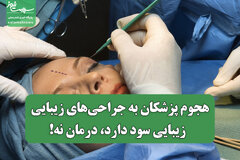 هجوم پزشکان به جراحی‌های زیبایی / زیبایی سود دارد، درمان نه!