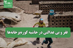 فقر و بی عدالتی در حاشیه کوره‌پزخانه‌ها
