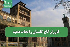 کارزار کاخ گلستان را نجات دهید