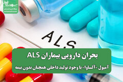 بحران دارویی بیماران ALS؛ آمپول «آلساوا» با وجود تولید داخلی همچنان بدون بیمه