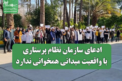 ادعای سازمان نظام پرستاری با واقعیت میدانی همخوانی ندارد