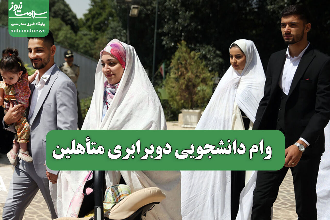 وام دانشجویی دوبرابری متأهلین