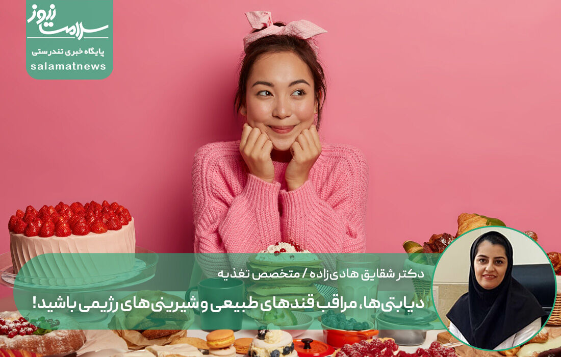 دیابتی‌ها، مراقب قندهای طبیعی و شیرینی‌های رژیمی باشید!