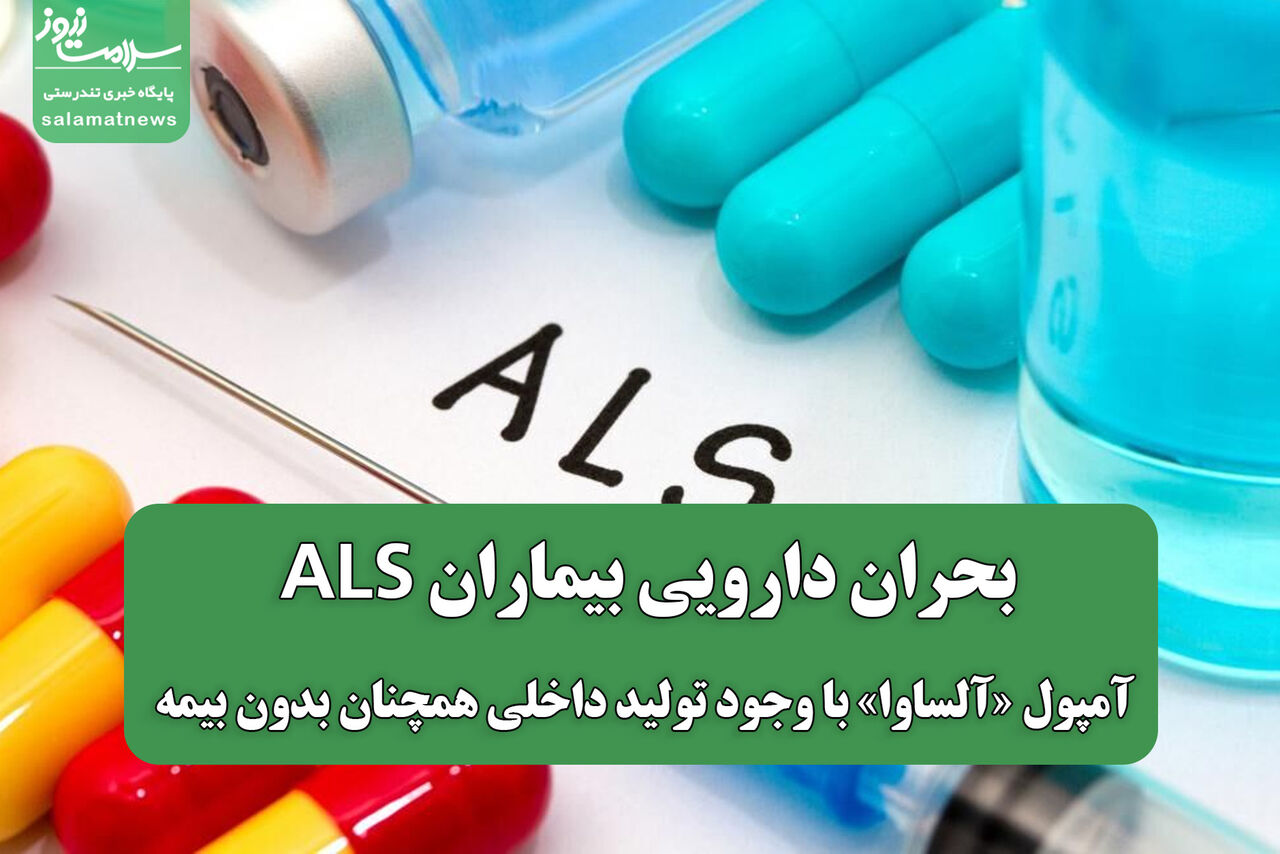 بحران دارویی بیماران ALS؛ آمپول «آلساوا» با وجود تولید داخلی همچنان بدون بیمه