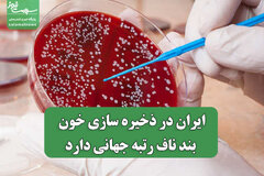 ایران در ذخیره سازی خون بند ناف رتبه جهانی دارد