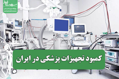 کمبود تجهیزات پزشکی در ایران؛ وعده‌های بی‌سرانجام وزیر بهداشت و عدم پرداخت مطالبات تولیدکنندگان