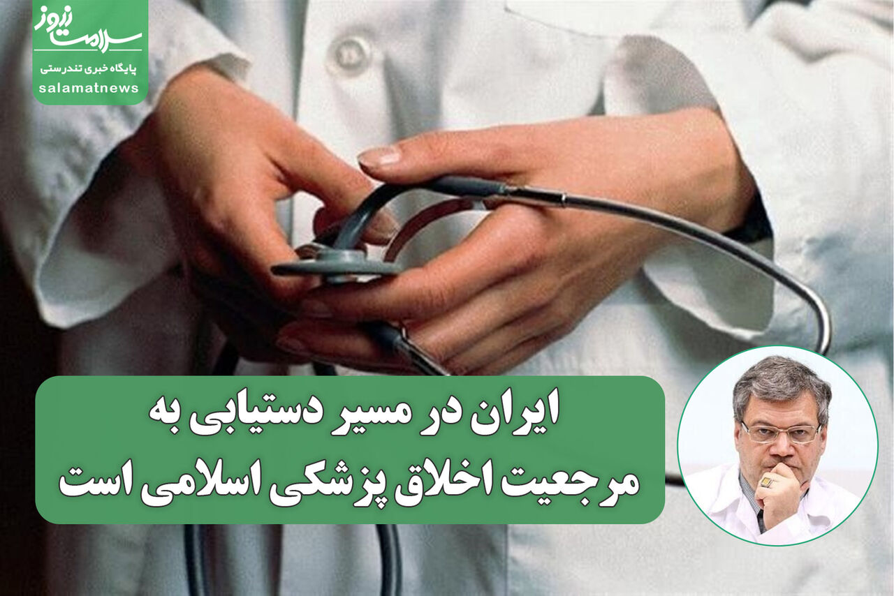 ایران در مسیر دستیابی به مرجعیت اخلاق پزشکی اسلامی است