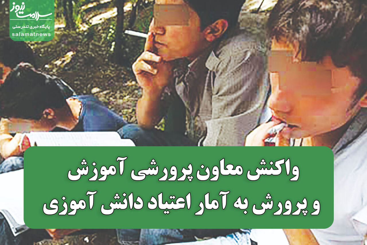 واکنش معاون پرورشی وزارت آموزش و پرورش به آمار اعتیاد دانش آموزی