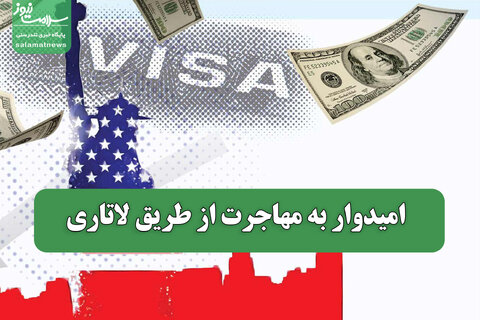 امیدوار به مهاجرت از طریق لاتاری